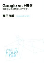 【中古】 Google　vs　トヨタ 「自動運転車」は始まりにすぎない 角川EPUB選書／泉田良輔(著者) 【中古】afb