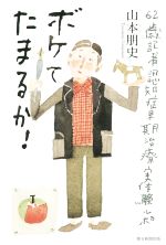 【中古】 ボケてたまるか！ 62歳記者認知症早期治療実体験ルポ ／山本朋史(著者) 【中古】afb