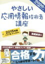 【中古】 やさしい応用情報技術者講座(2015年版) 高橋麻奈のやさしい講座シリーズ/高橋麻奈(著者) 【中古】afb