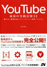 【中古】 YouTube成功の実践法則53 稼げる「動画作成テクニック」と「実践ノウハウ」 ／木村博史(著者) 【中古】afb