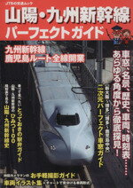 【中古】 山陽・九州新幹線パーフェクトガイド JTBの交通ムック／JTBパブリッシング(その他) 【中古】afb