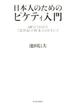 【中古】 日本人のためのピケティ入門 60分でわかる『21世紀の資本』のポイント／<strong>池田信夫</strong>(著者)