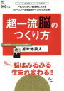 【中古】 超一流脳のつくり方 毎日の生活改善だけで脳はみるみる生まれ変わる /苫米地英人(著者) 【中古】afb