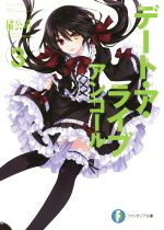 【中古】 デート・ア・ライブ　アンコール(3) 富士見ファンタジア文庫／橘公司(著者)つなこ(その他) 【中古】afb