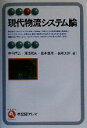 【中古】 現代物流システム論 有斐閣アルマ/中田信哉(著者),湯浅和夫(著者),橋本雅隆(著者),長峰太郎(著者) 【中古】afb