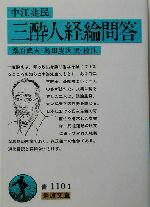 【中古】 三酔人経綸問答 岩波文庫／中江兆民(著者)桑原武夫(訳者)島田虔次(訳者) 【中古】afb