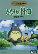 【中古】 となりのトトロ／宮崎駿（監督、原作、脚本）,<strong>日高のり子</strong>（サツキ）,坂本千夏（メイ）