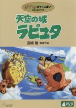 【中古】 天空の城ラピュタ ／宮崎駿（原作、監督）田中真弓（パズー）横沢啓子（シータ） 【中古】afb