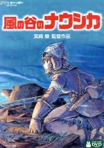 【中古】 風の谷のナウシカ　スタンダード版（DVD2枚組） ／宮崎駿（原作、脚本、監督）,…...:bookoffonline:11379336