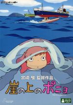 【中古】 崖の上のポニョ／宮崎駿（原作、脚本、監督）,奈良柚莉愛（ポニョ）,山口智子（リサ）,<strong>長嶋一茂</strong>（耕一）,天海祐希（グランマンマーレ）,久石譲（音楽）