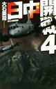 【中古】 日中開戦(4) 南九州蜂起戦 C・NOVELS/大石英司(著者) 【中古】afb
