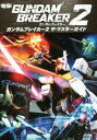 【中古】 PS3/PSVITA ガンダムブレイカー2 ザ・マスターガイド /電撃攻略本編集部(編者) 【中古】afb