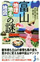 【中古】 富山「地理・地名・地図」の謎 意外と知らない富山県の歴史を読み解く! じっぴコンパクト新書/実業之日本社(編者) 【中古】afb