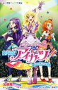 【中古】 劇場版アイカツ! 小学館ジュニア文庫/加藤陽一(そ...
