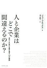 【中古】 人と企業はどこで間違えるのか？ 成功と失敗の本質を探る「10の物語」 ／ジョン・ブルックス(著者)須川綾子(訳者) 【中古】afb