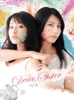 【中古】 ディア・シスター　DVD－BOX／石原さとみ,<strong>松下奈緒</strong>,岩田剛典,ジャミール（音楽）,橘麻美（音楽）,白石めぐみ（音楽）,大間々昂（音楽）