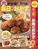 【中古】 肉が主役！毎日のおかず 作りたくなる定番料理とアイデア料理をあつめました。 TJ　MOOK／実用書(その他) 【中古】afb