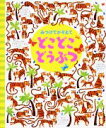 【中古】 みつけてかぞえて どこどこどうぶつ /カースティーン・ロブソン(著者),小林美幸(訳者),キャサリン・ルーカス(その他),ガレス・ルーカス(その他) 【中古】afb