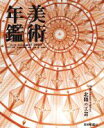 【中古】 美術年鑑(平成27年版) 2015 特集 北陸の工芸 /美術年鑑編集部(編者) 【中古】afb