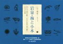 【中古】 岩泉・海と小本 東日本大震災を経て、ふるさとを見る・知る・探るビジュアル史料 いわて地誌アーカイブ1/岩手県立大学総合政策学部(編者) 【中古】afb