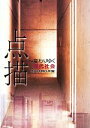 【中古】 点描 変わりゆく現代社会 /青森中央学院大学(編者) 【中古】afb