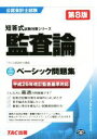 【中古】 ベーシック問題集監査論 第8版 公認会計士試験短答式試験対策シリーズ/TAC株式会社(公認会計士講座)(その他) 【中古】afb