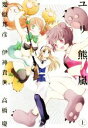 【中古】 ユリ熊嵐(上) /幾原邦彦(著者),伊神貴世(著者...