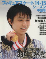 【中古】 フィギュアスケート　シーズン中盤号(14−15) 進化し続ける王者　羽生結弦 日刊スポーツグラフ／旅行・レジャー・スポーツ(その他) 【中古】afb