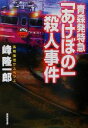 【中古】 青森発特急「あけぼの」殺人事件 広済堂文庫ミステリ小説/峰隆一郎(著者) 【中古】afb