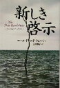 【中古】 新しき啓示 /ニール・ドナルド・ウォルシュ(著者)...