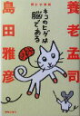【中古】 ネコのヒゲは脳である 解剖学講義 /養老孟司(著者),島田雅彦(著者) 【中古】afb