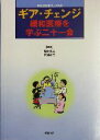 【中古】 ギア・チェンジ 緩和医療を学ぶ二十一会 総合診療ブックス/池永昌之(編者),木沢義之(編者) 【中古】afb
