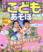 【中古】 るるぶ　こどもとあそぼ！中国四国(’15〜’16) るるぶ情報版　中国／JTBパ…...:bookoffonline:13719970