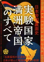 【中古】 実験国家満洲帝国のすべて ／興津庄蔵(著者)斎藤充功(著者)坂茂樹(著者)関根虎洸(著者)鈴木義昭(著者) 【中古】afb