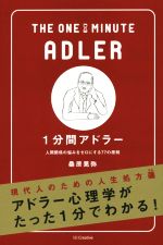 【中古】 1分間アドラー 人間関係の悩みをゼロにする77の原則 1分間シリーズ／桑原晃弥(著者) 【中古】afb