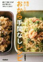 【中古】 毎日おいしい!おから手間なしレシピ 続けて食べれば体が変わる!きれいになる! /井原裕子(著者) 【中古】afb