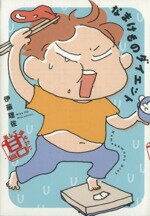 【中古】 なまけものダイエット　楽して痩せたい甘口篇　コミックエッセイ ／伊藤理佐(著者) 【中古】afb