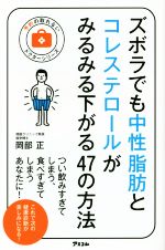 【中古】 ズボラでも中性脂肪とコレステロールがみるみる下がる47の方法 予約の取れないドクターシリーズ／岡部正(著者) 【中古】afb