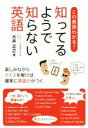 【中古】 知ってるようで知らない英語 この英語わかる? 楽しみながらクイズを解けば確実に英語力がつく /大井正之(著者) 【中古】afb