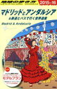 【中古】 マドリッドとアンダルシア&鉄道とバスで行く世界遺産(2015~16) 地球の歩き方/地球の歩き方編集室(編者) 【中古】afb
