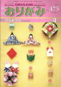 【中古】 月刊 おりがみ(No.475) 2015.3月号 ...