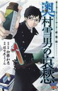 【中古】 サラリーマン祓魔師 奥村雪男の哀愁(1) ジャンプC/佐々木ミノル(著者),加藤和恵(その他) 【中古】afb