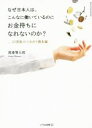 【中古】 なぜ日本人は、こんなに働いているのにお金持ちになれないのか? /渡邉賢太郎(著者) 【中古】afb