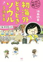 【中古】 初海外どきどきソウル3泊4日 コミックエッセイ メディアファクトリーのコミックエッセイ/河南好美(著者) 【中古】afb