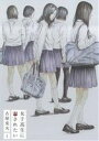 【中古】 女子高生に殺されたい(1) バンチC/古屋兎丸(著者) 【中古】afb