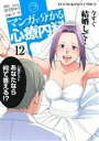 【中古】 マンガで分かる心療内科(12) ヤングキングC/ソウ(著者),ゆうきゆう(その他) 【中古】afb