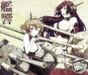 【中古】 TVアニメーション「艦隊これくしょん−艦これ−」オ...
