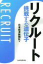 【中古】 リクルート 挑戦する遺伝子 /日本経済新聞社(編者) 【中古】afb