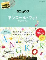 【中古】 aruco　アンコール・ワット(2015−16) 地球の歩き方／地球の歩き方編集室(著者) 【中古】afb