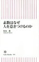 【中古】 素数はなぜ人を惹きつけるのか 朝日新書503/竹内薫(著者) 【中古】afb